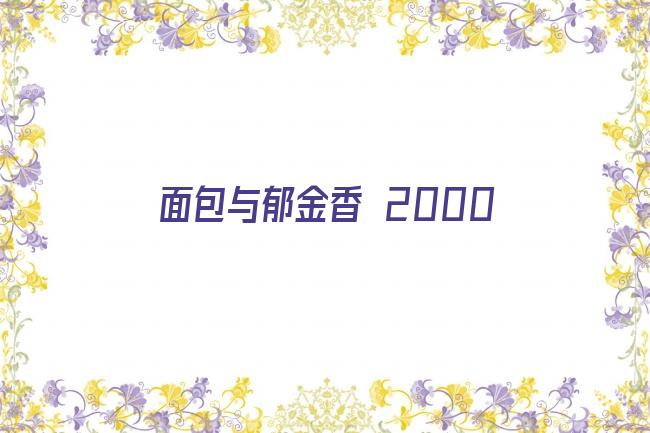 面包与郁金香 2000剧照